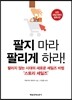 팔지 마라 팔리게 하라!