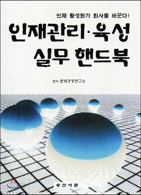 인재관리 &#183; 육성 실무 핸드북