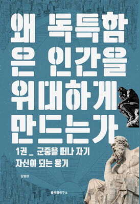 왜 독특함은 인간을 위대하게 만드는가 1