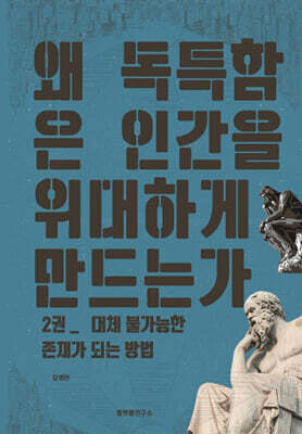 왜 독특함은 인간을 위대하게 만드는가 2