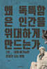 왜 독특함은 인간을 위대하게 만드는가 2