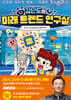 김난도의 미래 트렌드 연구실 2