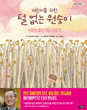 어린이를 위한 털 없는 원숭이