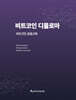 비트코인 디플로마