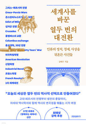 세계사를 바꾼 열두 번의 대전환