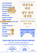 세계사를 바꾼 열두 번의 대전환