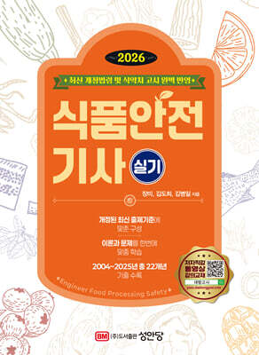 2026 식품안전기사 실기