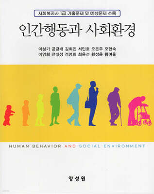 인간행동과 사회환경
