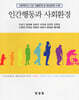 인간행동과 사회환경
