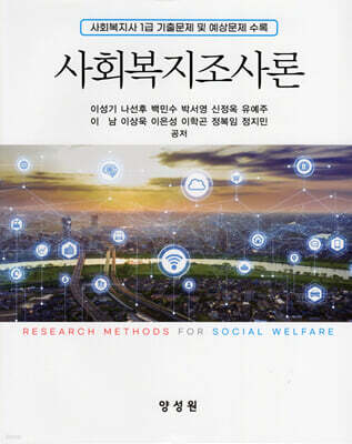 사회복지조사론