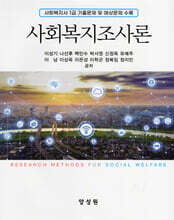 사회복지조사론