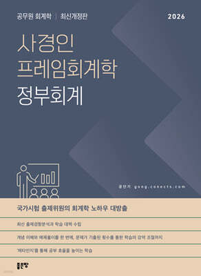 사경인 프레임회계학 정부회계