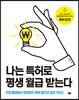 나는 특허로 평생 월급 받는다
