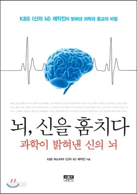 뇌, 신을 훔치다