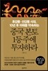 중국 본토 1등주에 투자하라