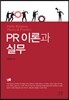 PR 이론과 실무