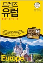 프렌즈 유럽 베스트 시티 45