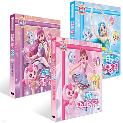 프린세스 캐치! 티니핑 마음을 가꾸는 동화 1~3권 세트