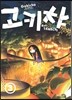고키챠 3