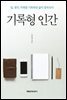 기록형 인간 (개정판)