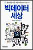 빅데이터 세상