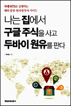 나는 집에서 구글 주식을 사고 두바이 원유를 판다