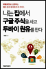 나는 집에서 구글 주식을 사고 두바이 원유를 판다