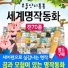 최신간 [빕스사은품증정] 키움북스 - 보물상자통통세계명작동화 (60권+오디오CD10장) / 세계명작동화 / 명작동화 / 세계동화