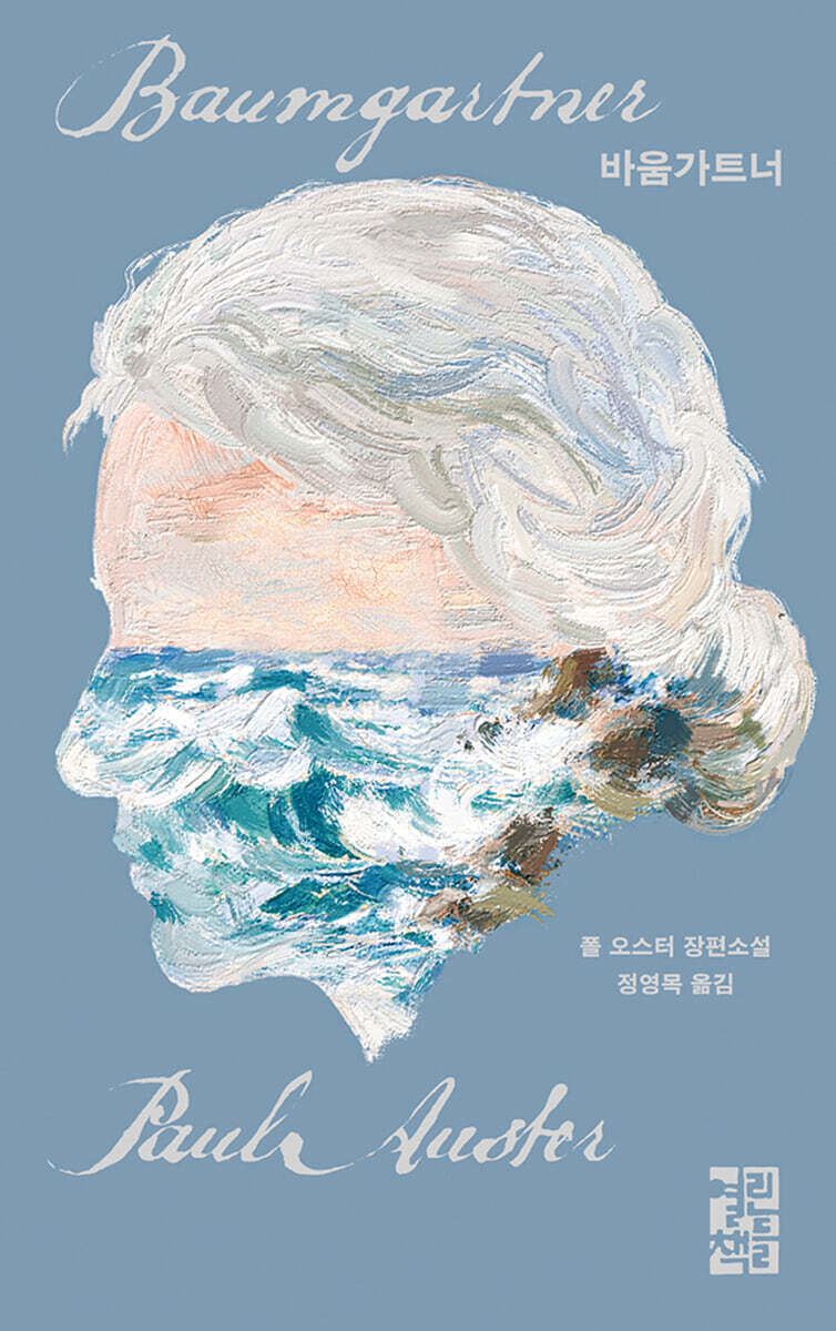 바움가트너 (애나 일러스트 리커버)