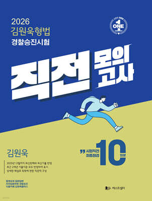 2026 김원욱형법 경찰승진시험 직전모의고사