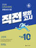 2026 김원욱형법 경찰승진시험 직전모의고사
