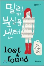 밀리의 분실물센터