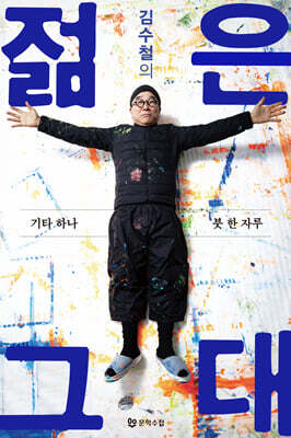 김수철의 젊은 그대