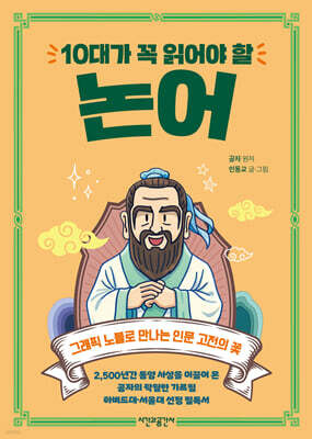 10대가 꼭 읽어야 할 논어