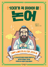 10대가 꼭 읽어야 할 논어