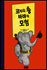 코끼리 왕 바바의 모험