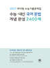 2027 마더텅 수능기출문제집 수능·내신 국어 문법 개념 완성 2400제 (2026년)