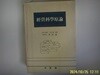 대영사.박순달 / 경영과학원론(초판)-정보란참조