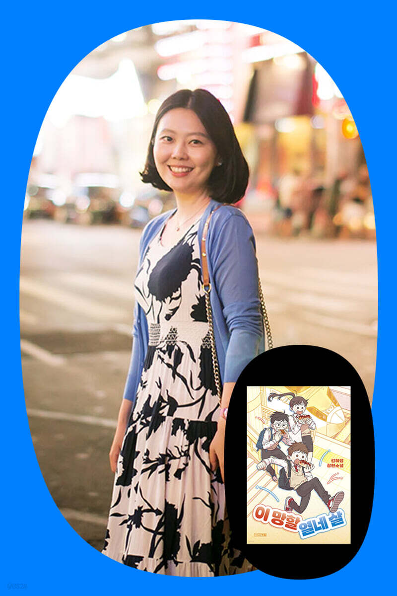 『이 망할 열네 살』김혜정 작가 북토크