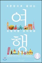 8문장으로 끝내는 유럽여행 영어회화