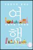 8문장으로 끝내는 유럽여행 영어회화