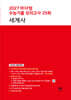 2027 마더텅 수능기출 모의고사 25회 세계사 (2026년)