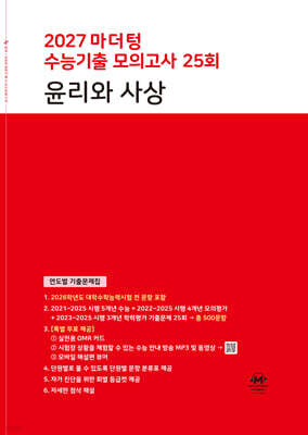 2027 마더텅 수능기출 모의고사 25회 윤리와 사상 (2026년)