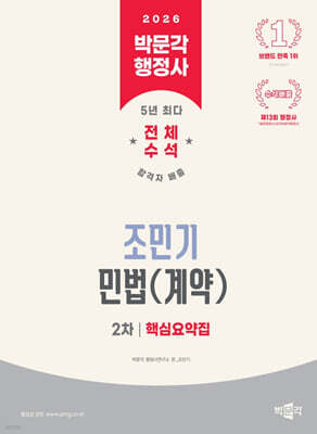 2026 박문각 행정사 2차 조민기 민법(계약) 핵심요약집