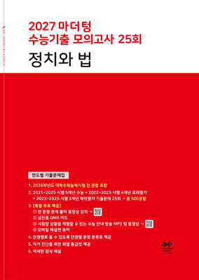 2027 마더텅 수능기출 모의고사 25회 정치와 법 (2026년)