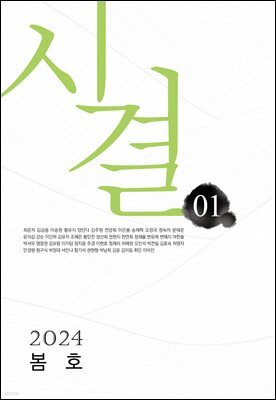 시결 2024년 봄호(창간호)