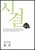 시결 2024년 봄호(창간호)