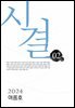 시결 2024년 여름호(02호)