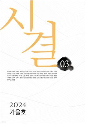 시결 2024년 가을호(03호)