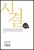 시결 2024년 가을호(03호)